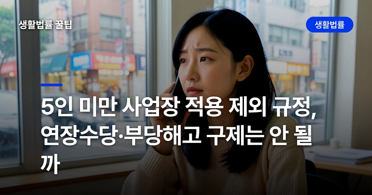 5인 미만 사업장 적용 제외 규정, 연장수당·부당해고 구제는 안 될까